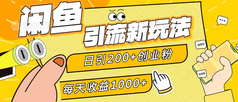 （12680期）闲鱼引流新玩法，日引200+创业粉，每天稳定1000+收益（适合居家创业）-耐玩网创