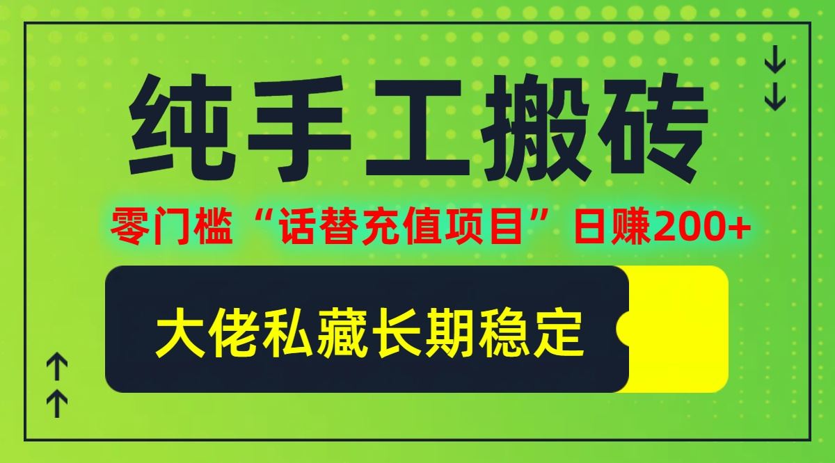 纯搬砖零门槛“话替充值项目”日赚200+(大佬私藏)【揭秘】-耐玩网创