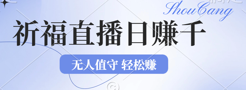（12683期）2024年文殊菩萨祈福直播新机遇：无人值守日赚1000元+项目，零基础小白…-耐玩网创