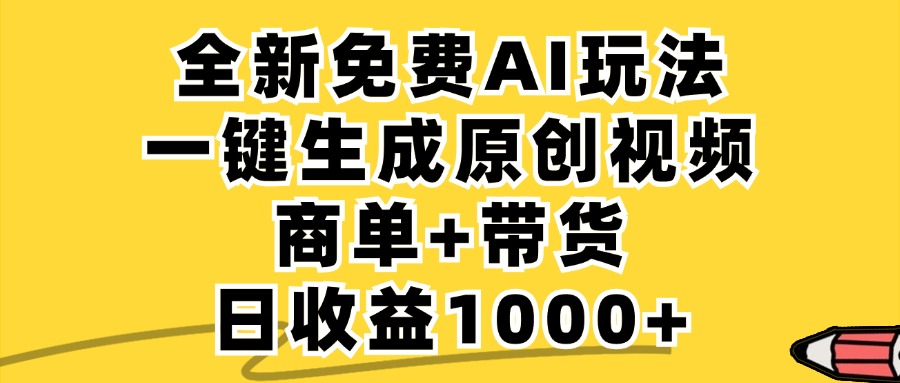 （12689期）免费无限制，AI一键生成小红书原创视频，商单+带货，单账号日收益1000+-耐玩网创
