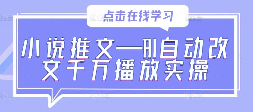 小说推文—AI自动改文千万播放实操-耐玩网创