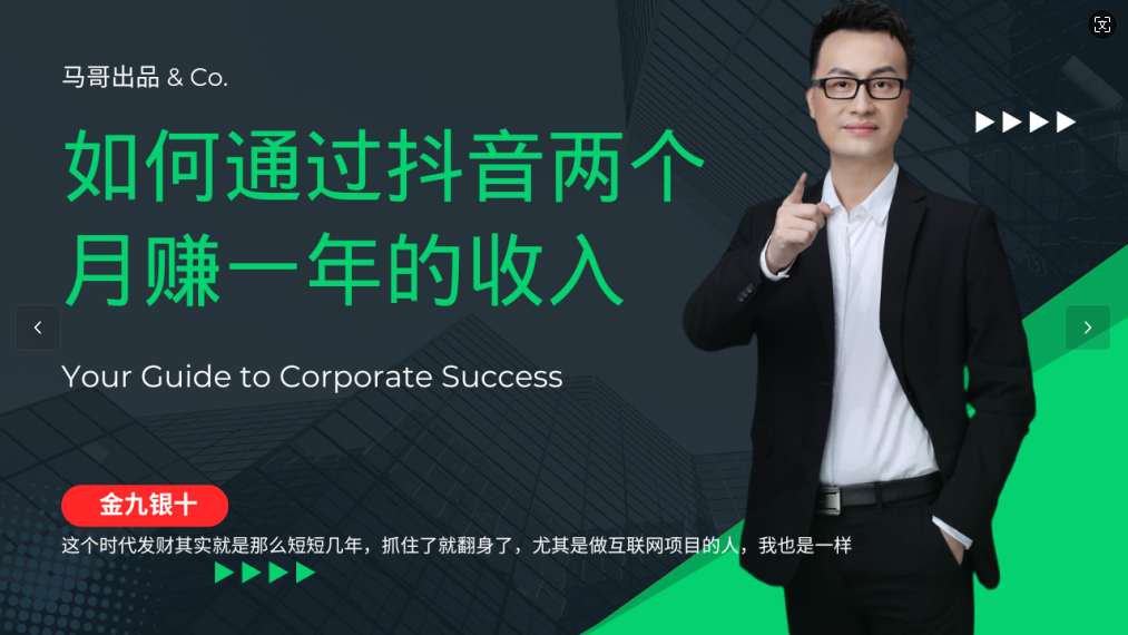 金九银十，如何通过抖音两个月赚一年的收入，兼职创业闷声赚钱，捡钱时机速度搞起-耐玩网创
