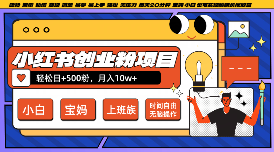 小红书创业粉日+500，月入10W+，无脑操作，每天20分钟-耐玩网创