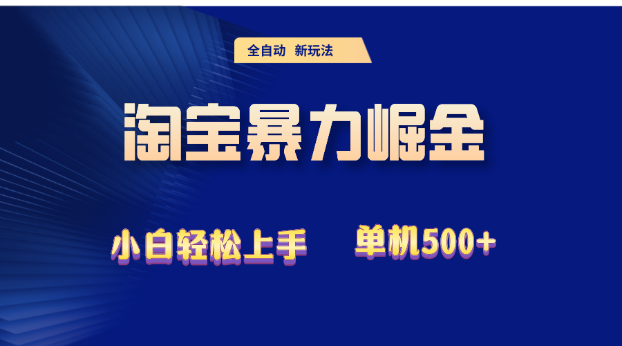 （12700期）2024淘宝暴力掘金  单机500+-耐玩网创