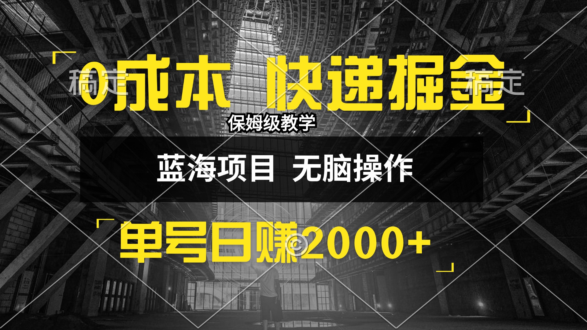 （12709期）0成本快递掘金玩法，日入2000+，小白30分钟上手，收益嘎嘎猛！-耐玩网创