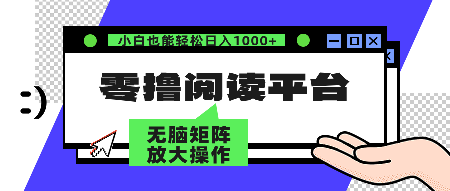 （12710期）零撸阅读平台 解放双手、实现躺赚收益 矩阵操作日入3000+-耐玩网创