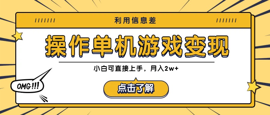 利用信息差玩转单机游戏变现，操作简单，小白可直接上手，月入2w+-耐玩网创