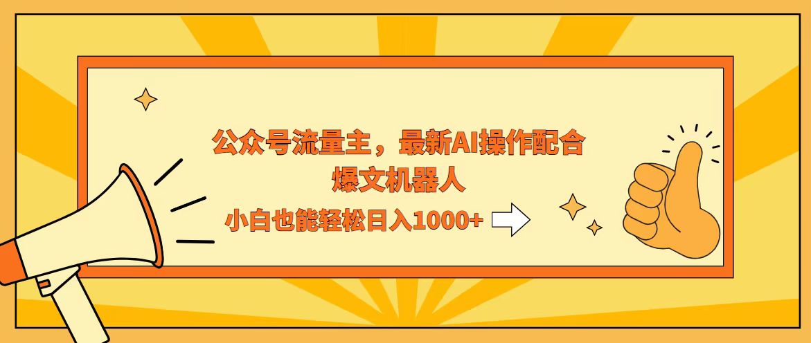 （12715期）AI撸爆公众号流量主，配合爆文机器人，小白也能日入1000+-耐玩网创