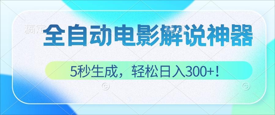 （12716期）无需技术！5秒生成原创电影解说视频，轻松日入300+！-耐玩网创