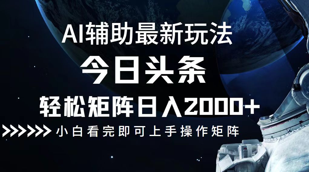（12731期）今日头条最新玩法，轻松矩阵日入2000+-耐玩网创