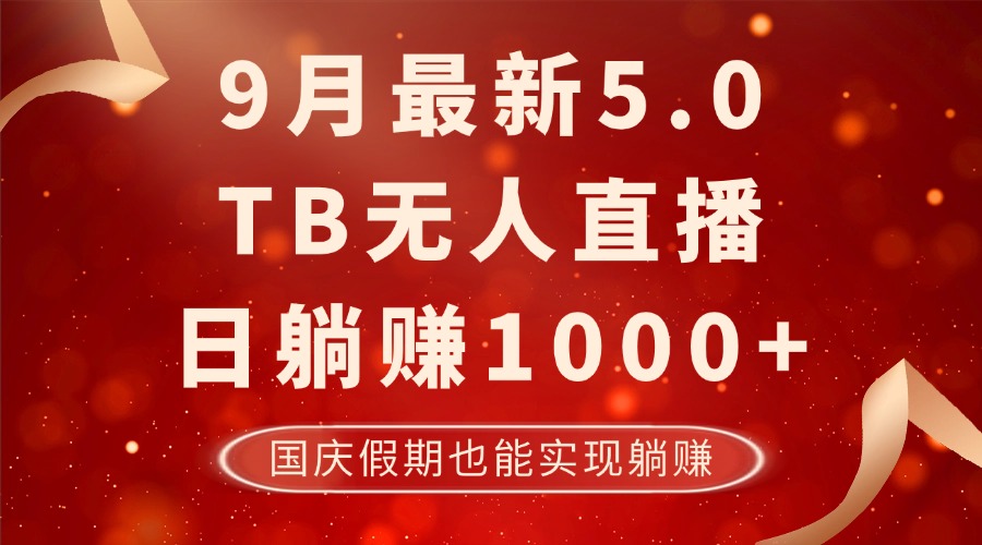 （12730期）9月最新TB无人，日躺赚1000+，不违规不封号，国庆假期也能躺！-耐玩网创
