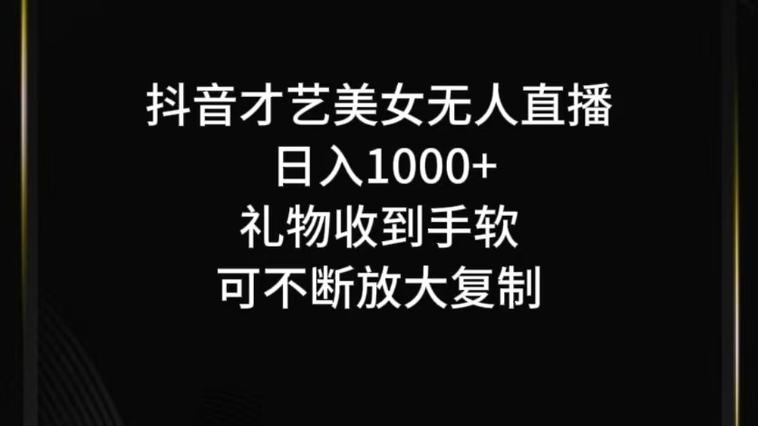 抖音无人直播日入1000+，项目最新玩法-耐玩网创