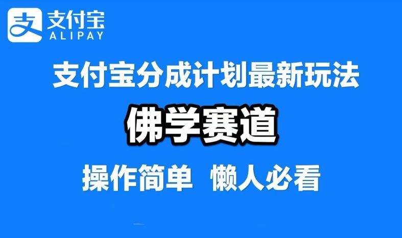支付宝分成计划，佛学赛道，利用软件混剪，纯原创视频，每天1-2小时，保底月入过W【揭秘】-耐玩网创