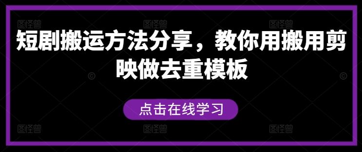 短剧搬运方法分享，教你用搬用剪映做去重模板-耐玩网创