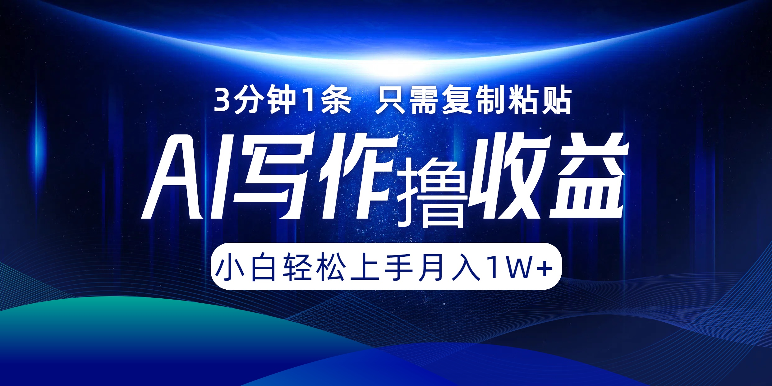 （12744期）AI写作撸收益，3分钟1条只需复制粘贴，一键多渠道发布月入10000+-耐玩网创