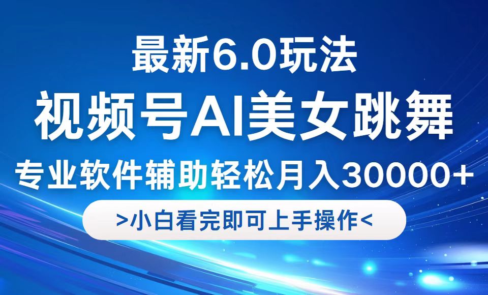 （12752期）视频号最新6.0玩法，当天起号小白也能轻松月入30000+-耐玩网创