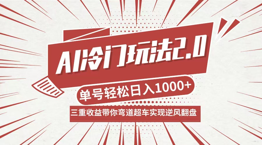 （12759期）AI冷门玩法2.0升级版，分成收益+带货+收徒弟，多种变相方式，日入1000+…-耐玩网创