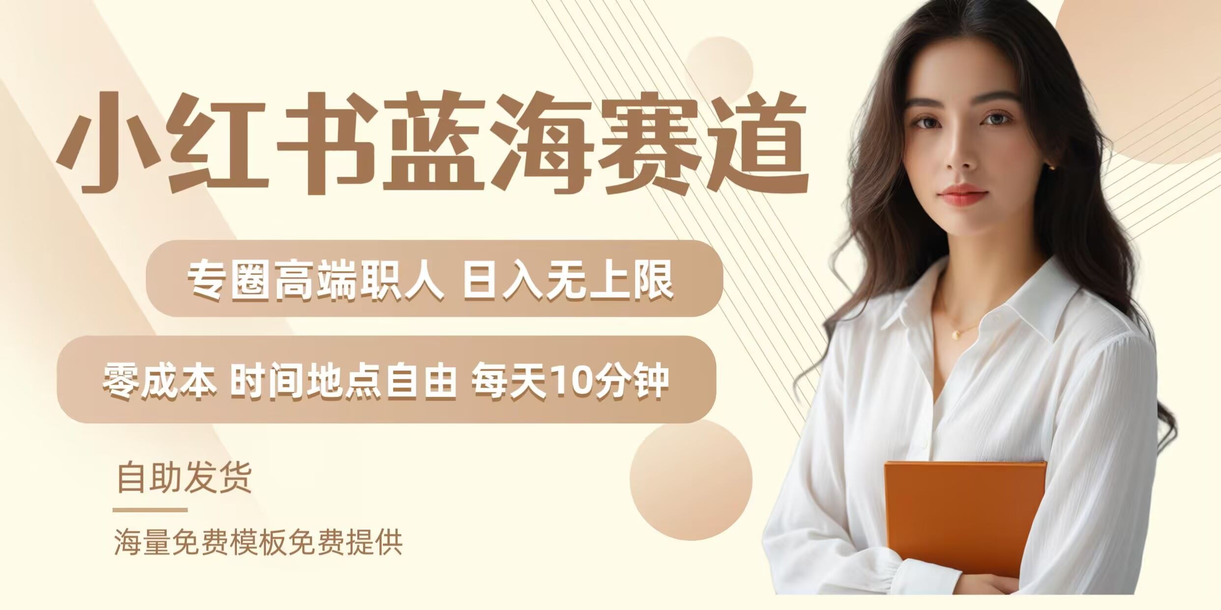 小红书蓝海赛道，圈中高端职场人，月入无上限，可矩阵，内含私域实操教程!-耐玩网创