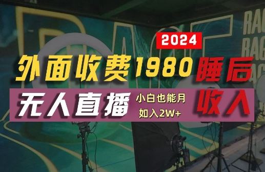 外面收费1980的支付宝无人直播技术+素材，认真看半小时就能开始做，真正睡后收入【揭秘】-耐玩网创