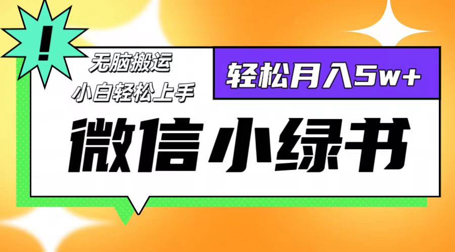 （12766期）微信小绿书项目，一部手机，每天操作十分钟，，日入1000+-耐玩网创
