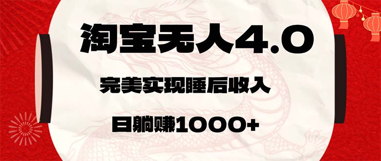 （12767期）淘宝无人卖货4.0，简单无脑，日轻轻松松躺赚1000+-耐玩网创