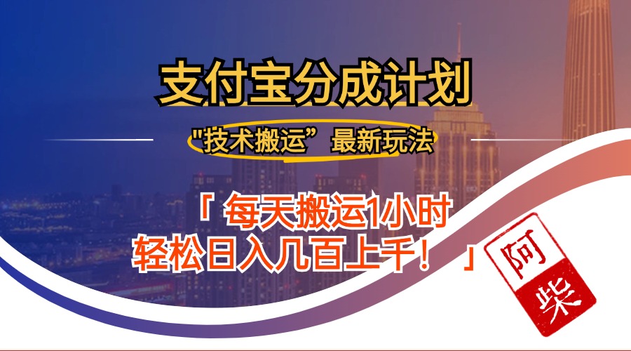 （12768期）2024年9月28日支付宝分成最新搬运玩法-耐玩网创