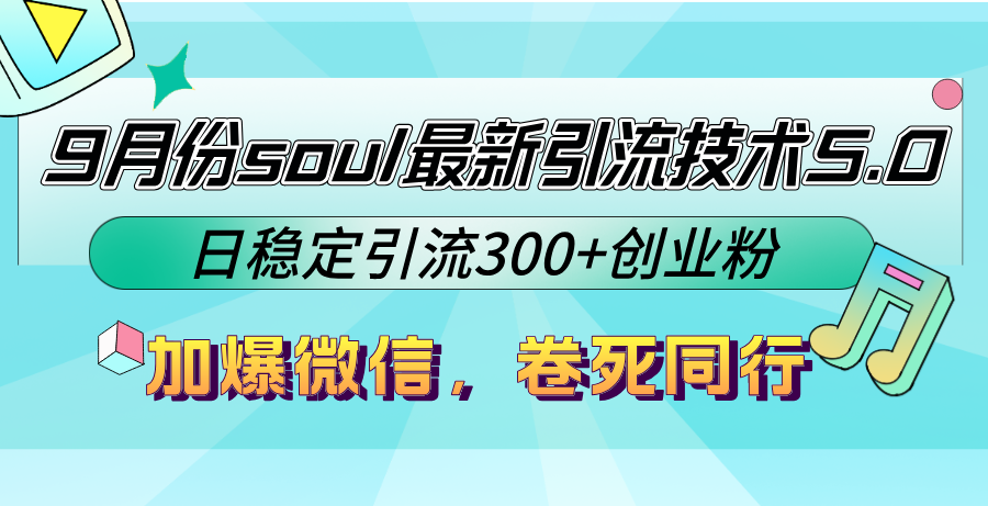 （12772期）9月份soul最新引流技术5.0，日稳定引流300+创业粉，加爆微信，卷死同行-耐玩网创