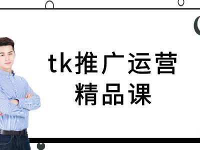 tk推广运营精品课-tiktok跨境电商教程-耐玩网创
