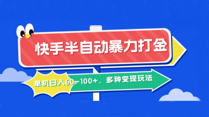 快手半自动暴力打金，单机日入60-100+，多种变现玩法-耐玩网创