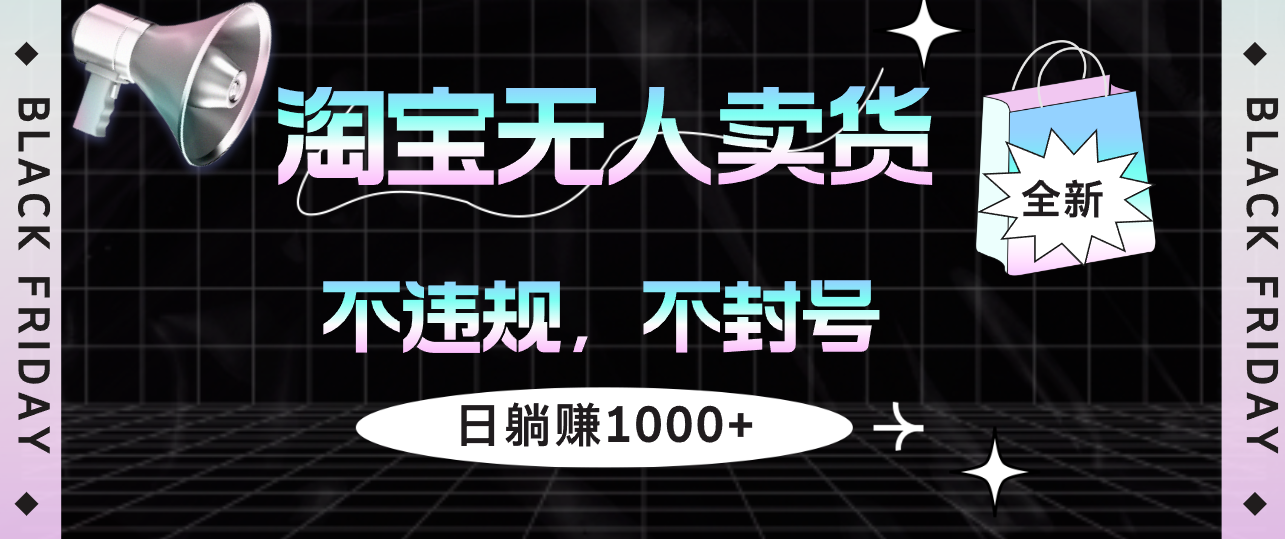 （12780期）淘宝无人卖货4，不违规不封号，简单无脑，日躺赚1000+-耐玩网创