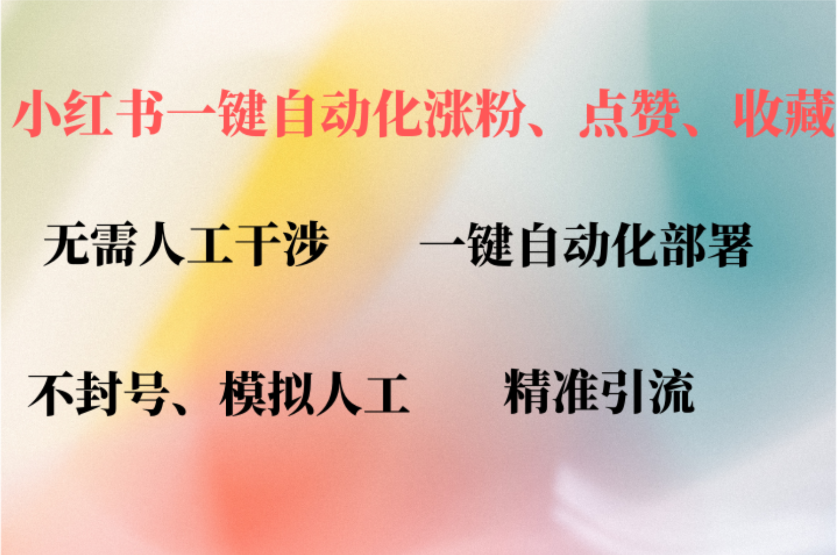（12785期）小红书自动评论、点赞、关注，一键自动化插件提升账号活跃度，助您快速…-耐玩网创