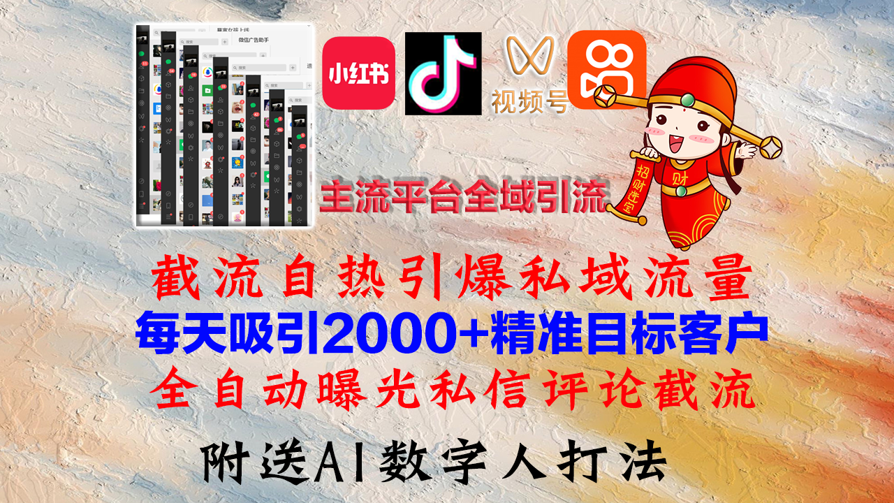 （12786期）小红书，抖音，视频号，快手主流平台全域引流，截流自热引爆私域流量，…-耐玩网创