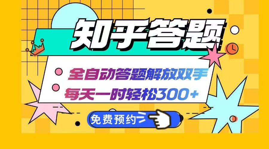 知乎答题Ai全自动运行，每天一小时轻松300+，兼职副业必备首选-耐玩网创