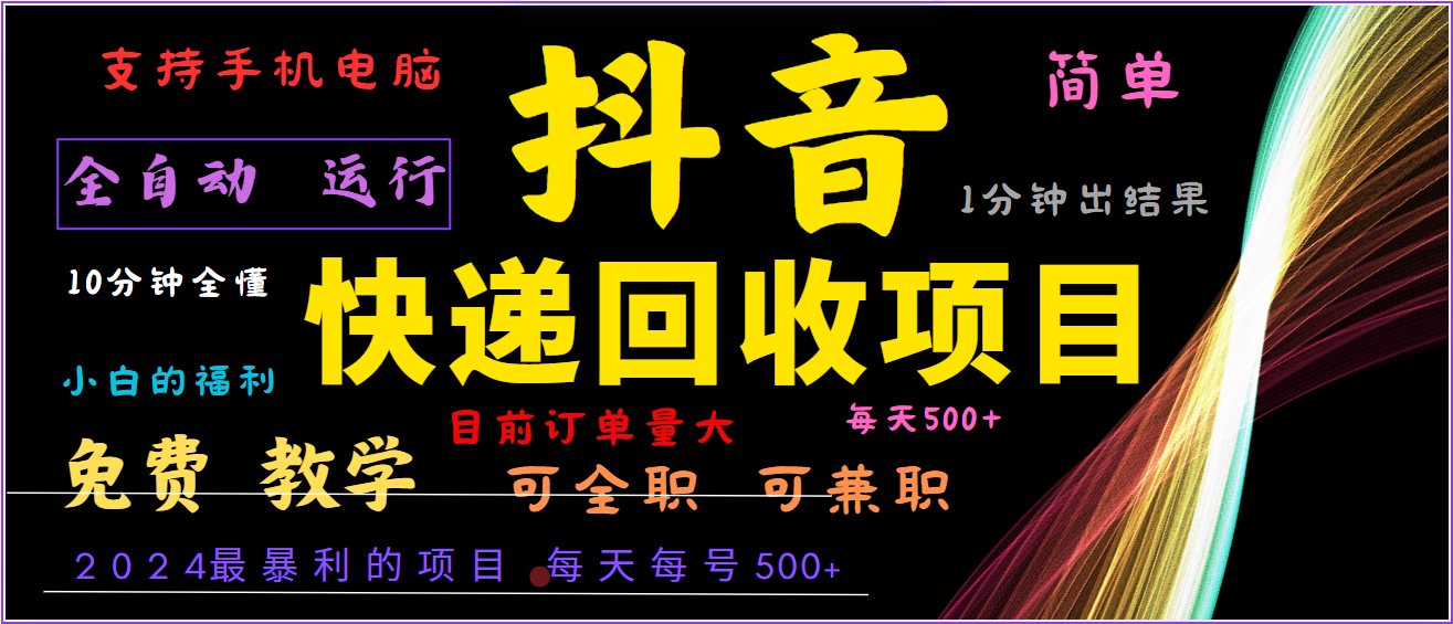 2024年最暴利项目，抖音撸派费，全自动运行，每天500+,简单且易上手，可复制可长期-耐玩网创