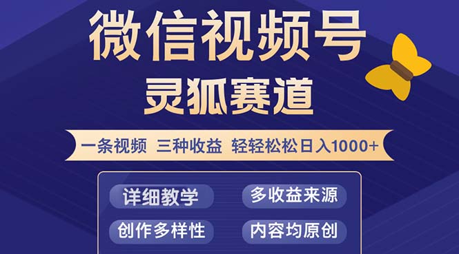（12792期）视频号【灵狐赛道2.0】一条视频三种收益 100%原创 小白三天收益破百-耐玩网创