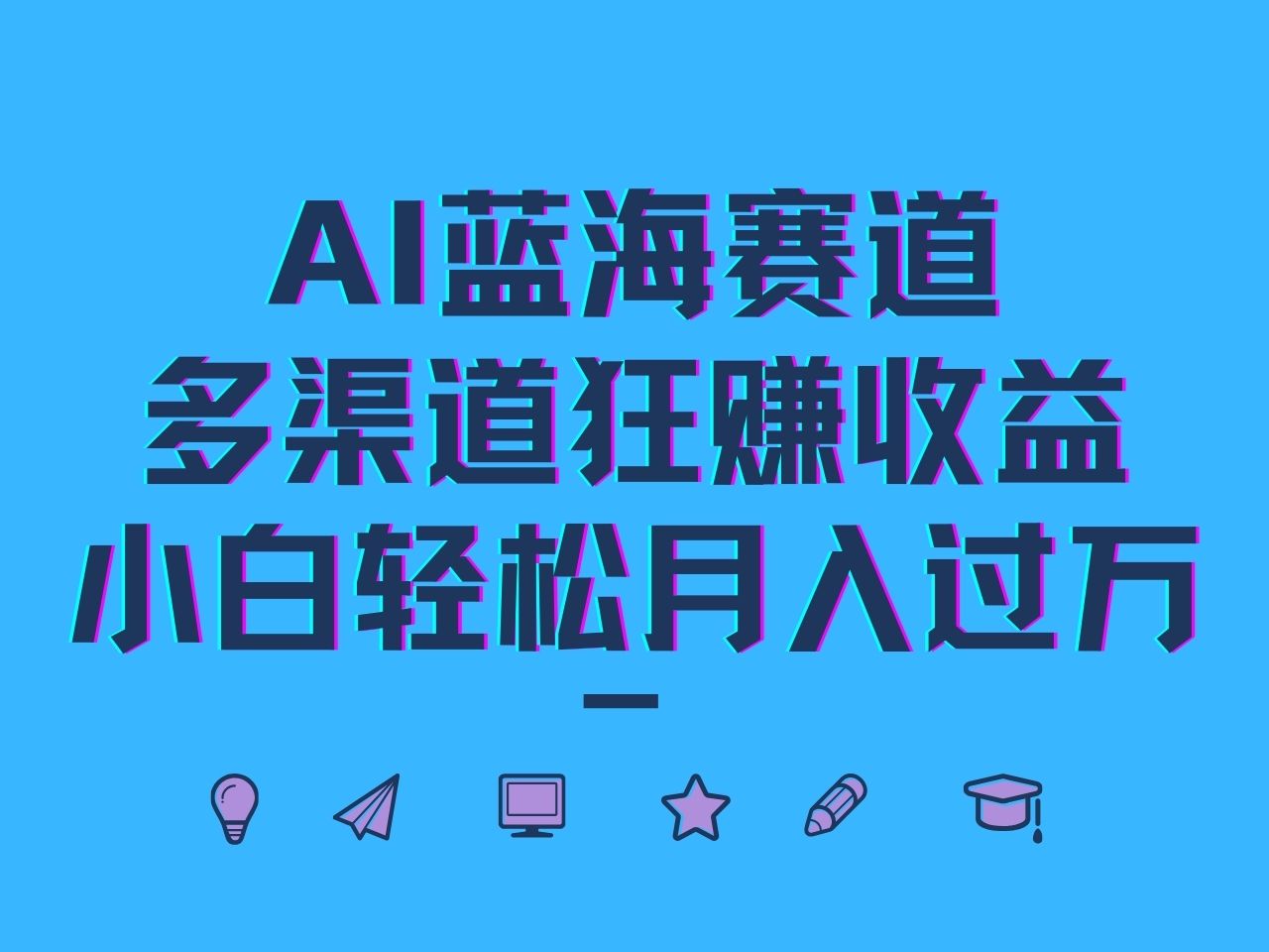AI蓝海赛道，多渠道狂赚收益，小白轻松月入过万-耐玩网创