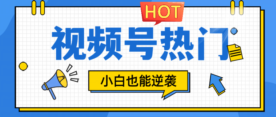视频号分成计划热门赛道，把握流量，小白也能逆袭-耐玩网创