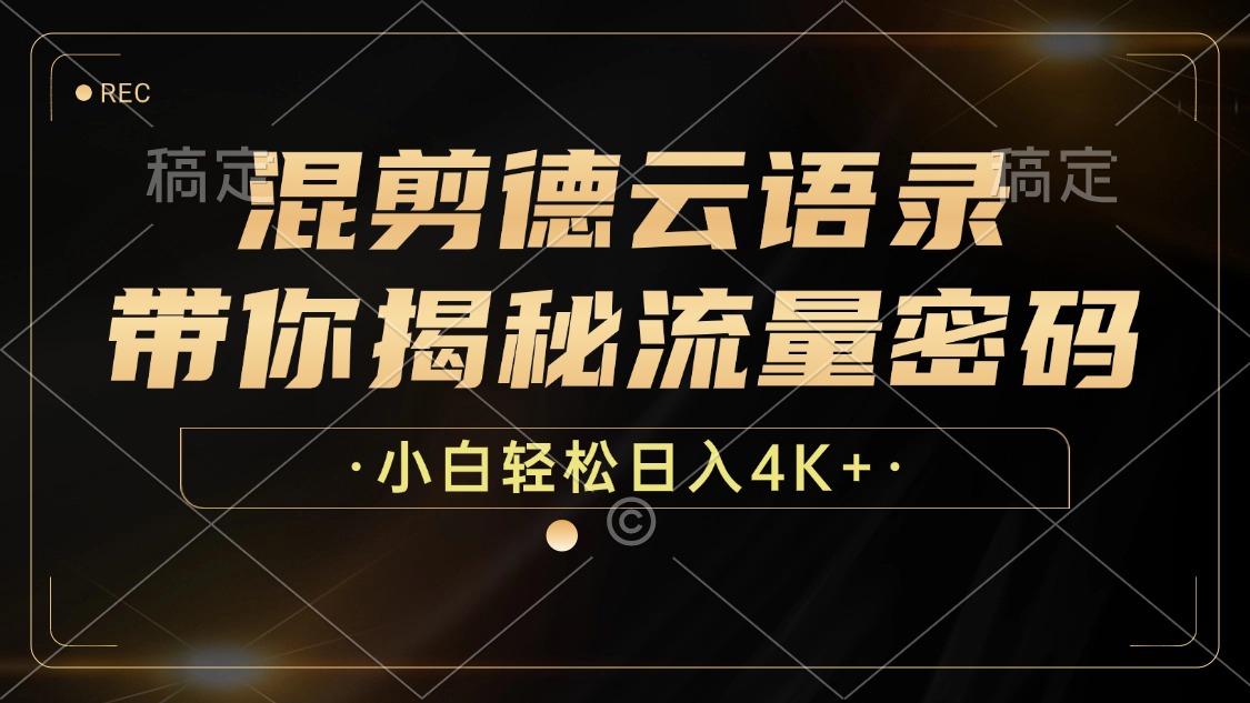 （12806期）混剪德云语录，带你揭秘流量密码，小白也能日入4K+-耐玩网创