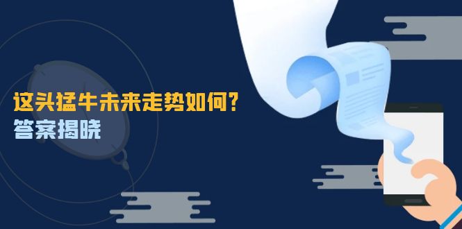 （12803期）这头猛牛未来走势如何？答案揭晓，特殊行情下曙光乍现，紧握千载难逢机会-耐玩网创