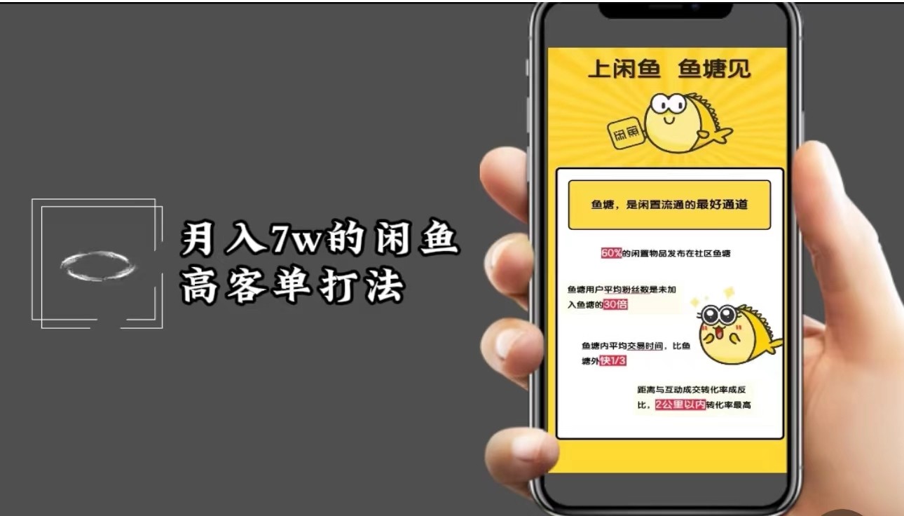 月入7w闲鱼高客单玩法，精细化运营，二手电商保姆级教程-耐玩网创