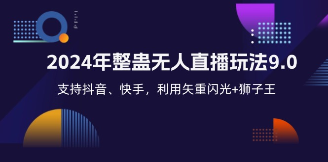 （12810期）2024年整蛊无人直播玩法9.0，支持抖音、快手，利用矢重闪光+狮子王…-耐玩网创