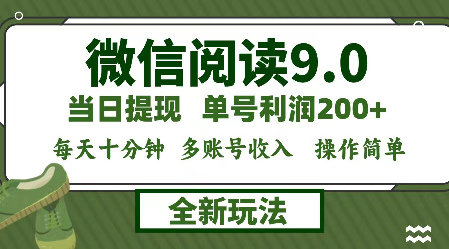 （12812期）微信阅读9.0新玩法，每天十分钟，0成本矩阵操作，日入1500+，无脑操作…-耐玩网创