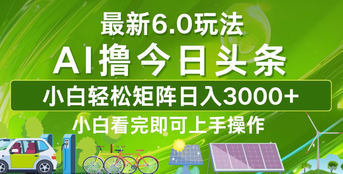 （12813期）今日头条最新6.0玩法，轻松矩阵日入3000+-耐玩网创