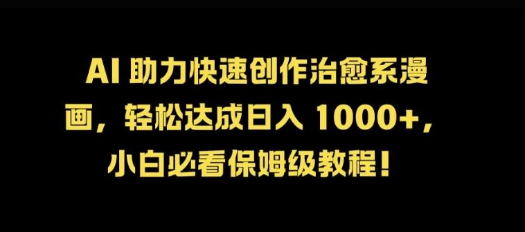 AI 助力快速创作治愈系漫画，轻松达成日入几张，小白必看保姆级教程!-耐玩网创