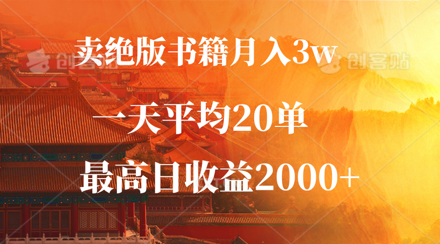（12822期）卖绝版书籍月入3W+，一单99，一天平均20单，最高收益日入2000+-耐玩网创