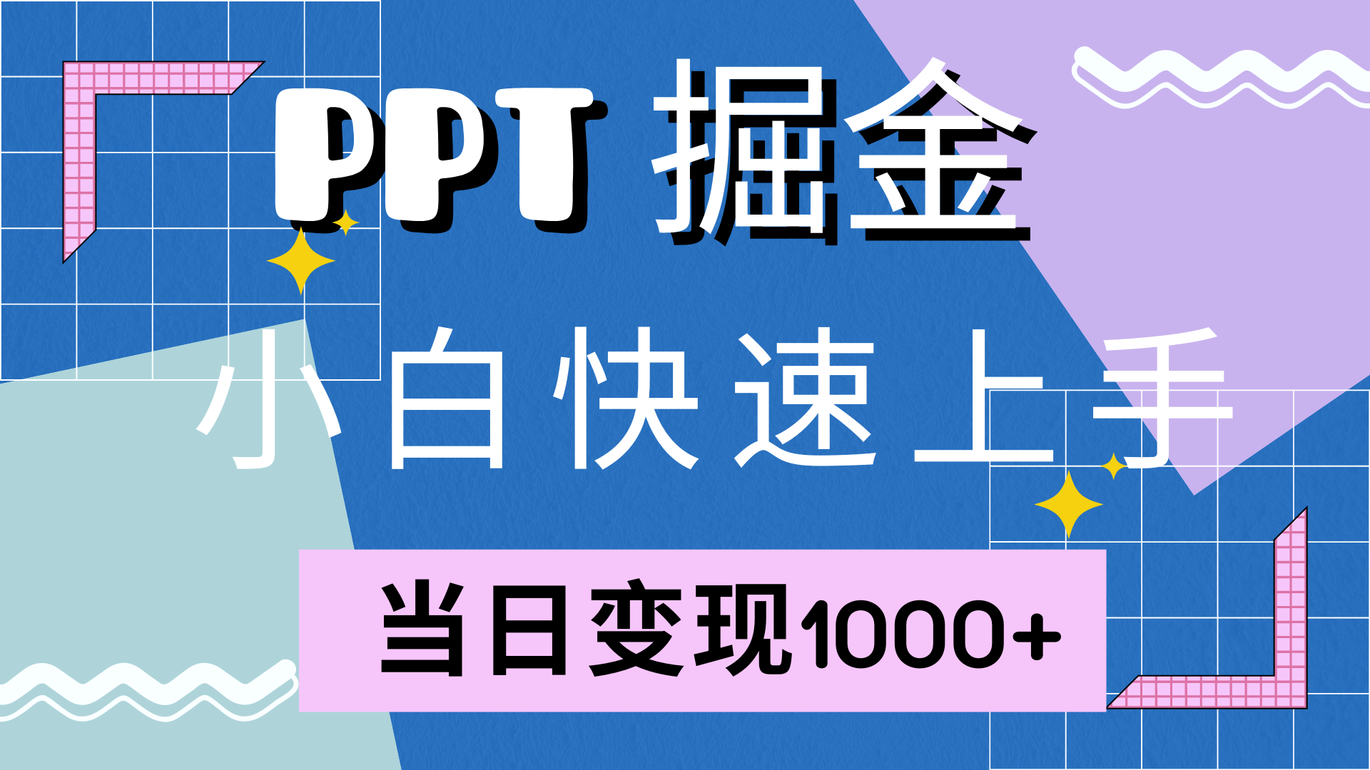 （12827期）快速上手！小红书简单售卖PPT，当日变现1000+，就靠它(附10000套PPT模板)-耐玩网创