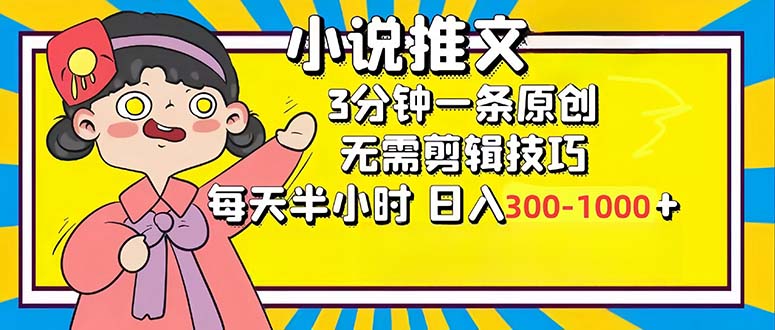 （12830期）小说推文6.0，简单无脑，3分钟一个原创作品，每天半小时，日入300-1000…-耐玩网创