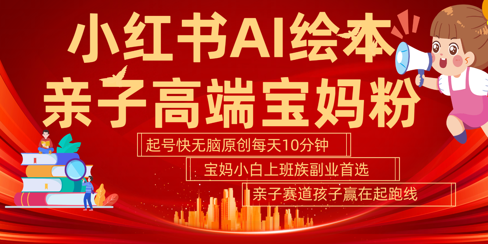 小红书AI绘本  亲子赛道  高端宝妈粉 起号快 五分钟无脑原创 小白 宝妈 上班族副业…-耐玩网创