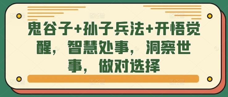 鬼谷子+孙子兵法+开悟觉醒，智慧处事，洞察世事，做对选择-耐玩网创