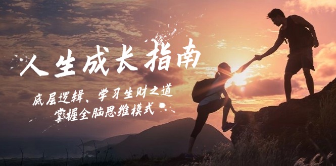 （12832期）人生成长指南：底层逻辑、学习生财之道，掌握全脑思维模式-耐玩网创